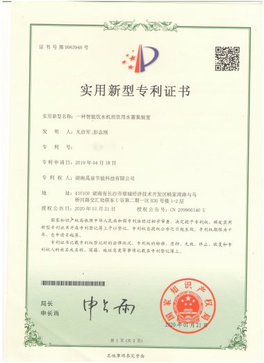 實(shí)用新型專(zhuān)利證書(shū)-一種智能飲水機的飲用水蓄集裝置